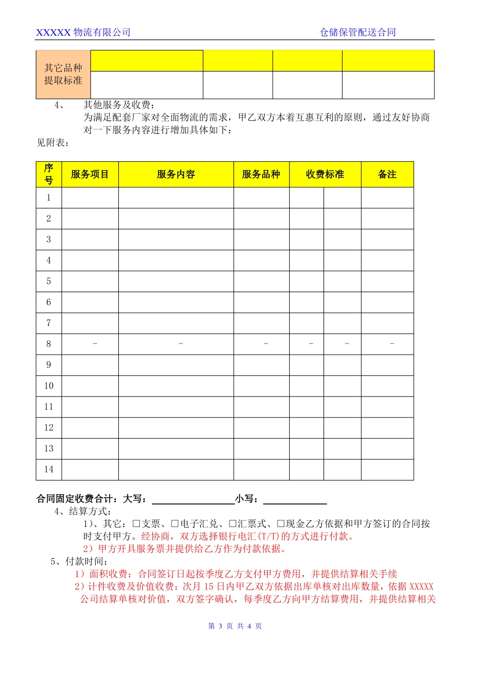 仓储物流合同模板_第3页