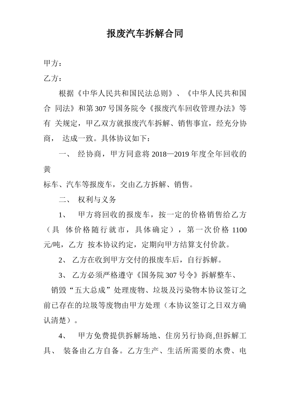 报废汽车拆解、销售合同_第1页