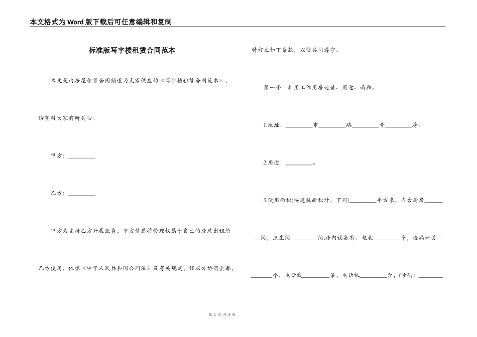 标准版写字楼租赁合同范本_第1页