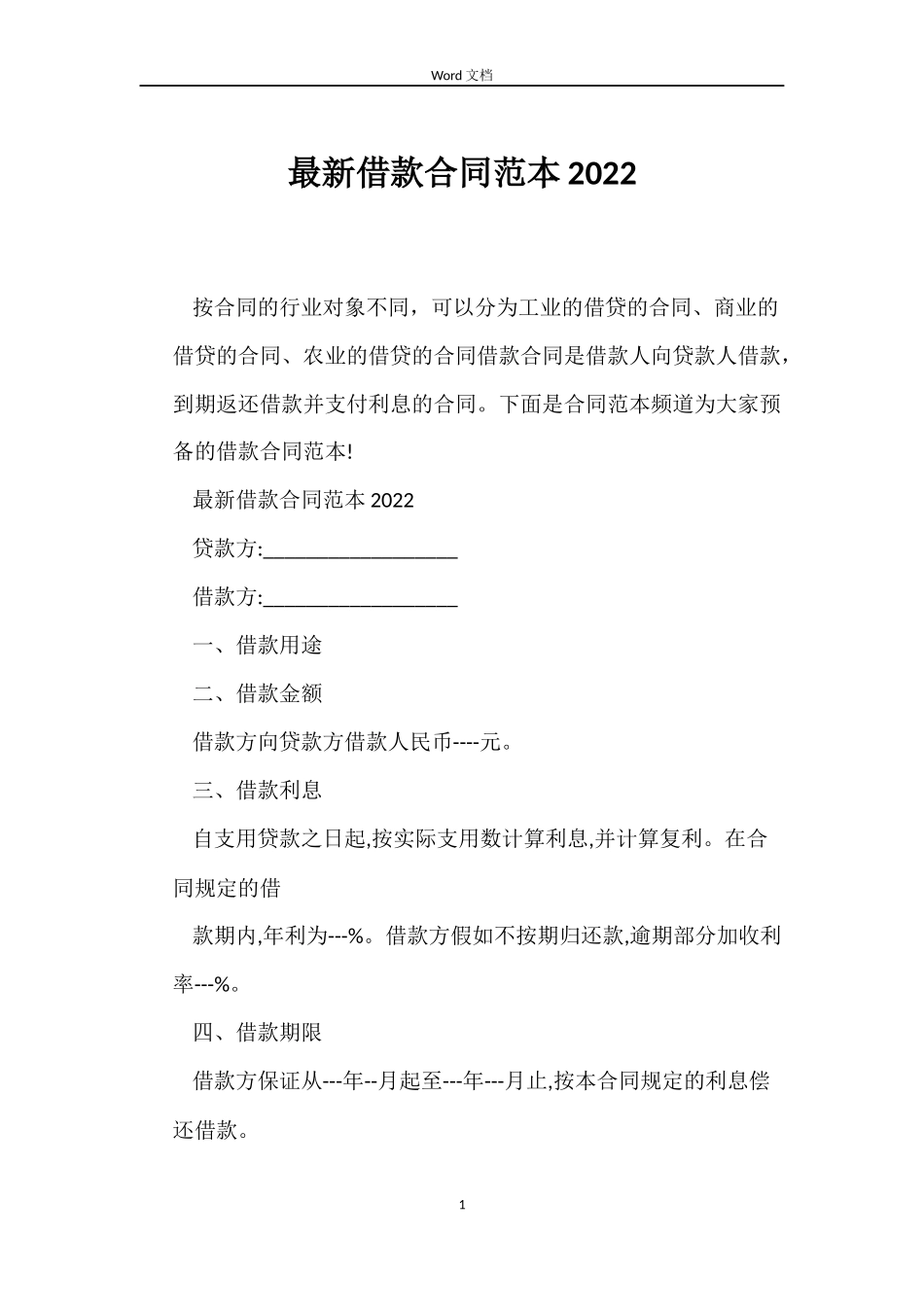 最新借款合同范本2022_第1页