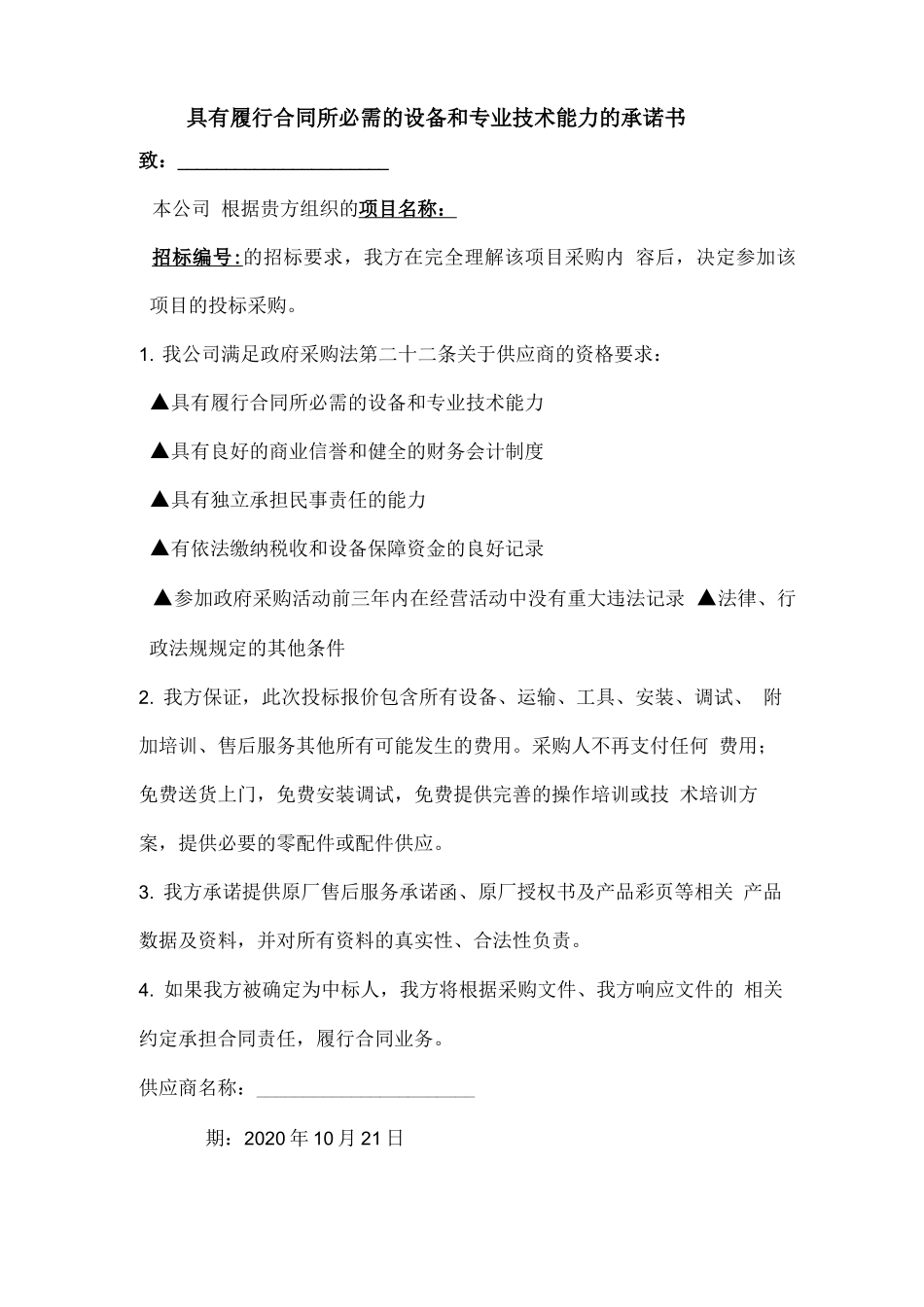 具有履行合同所必需的设备和专业技术能力的承诺书_第1页