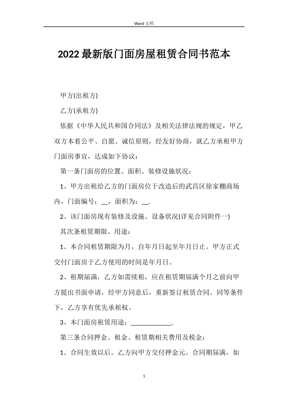 2022版门面房屋租赁合同书_第1页