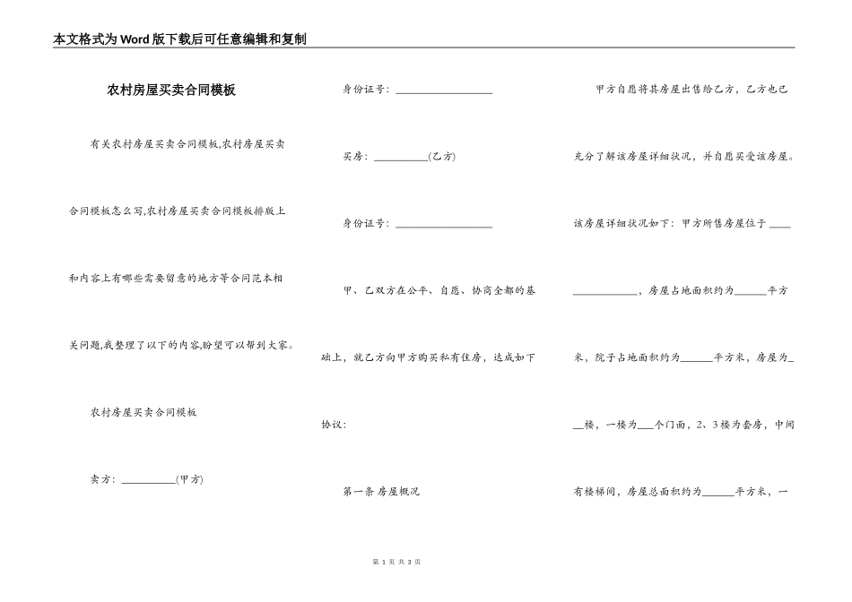 农村房屋买卖合同模板_第1页