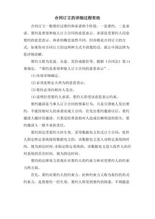 合同订立的具体过程有些