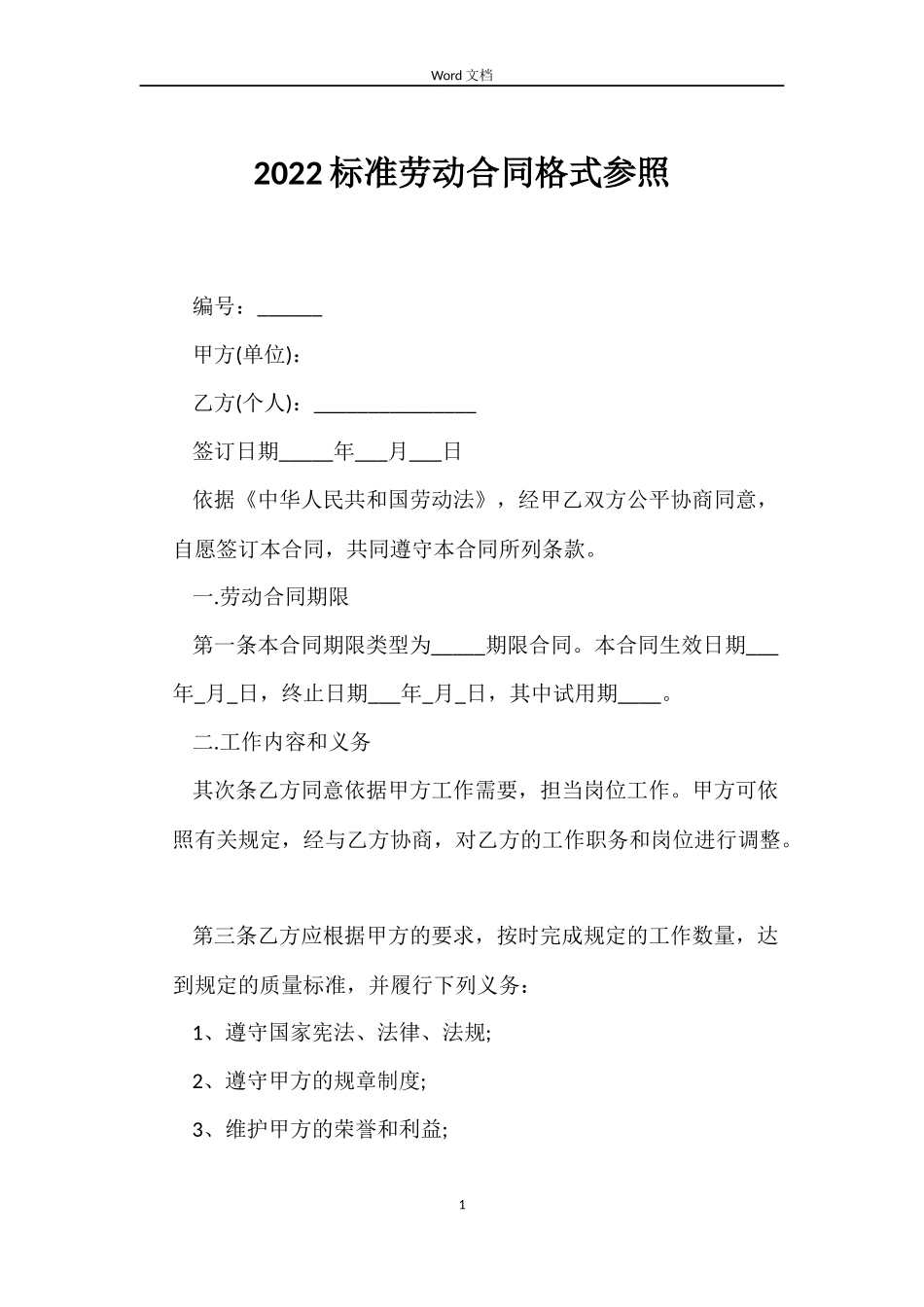 2022标准劳动合同格式参照_第1页