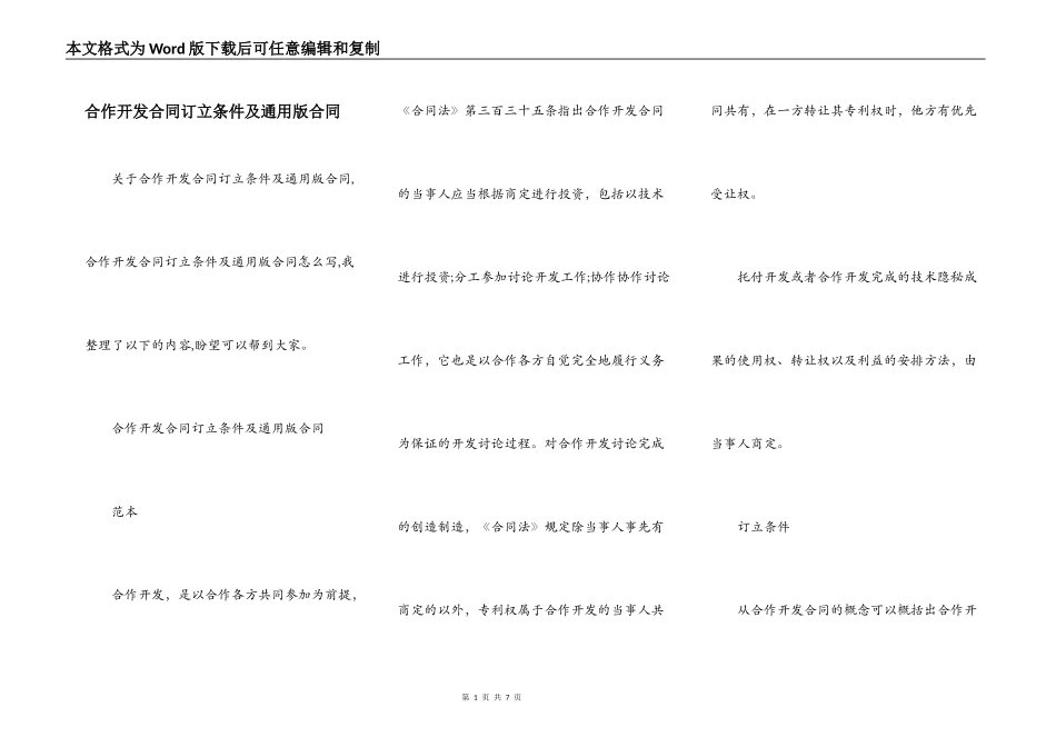 合作开发合同订立条件及通用版合同_第1页