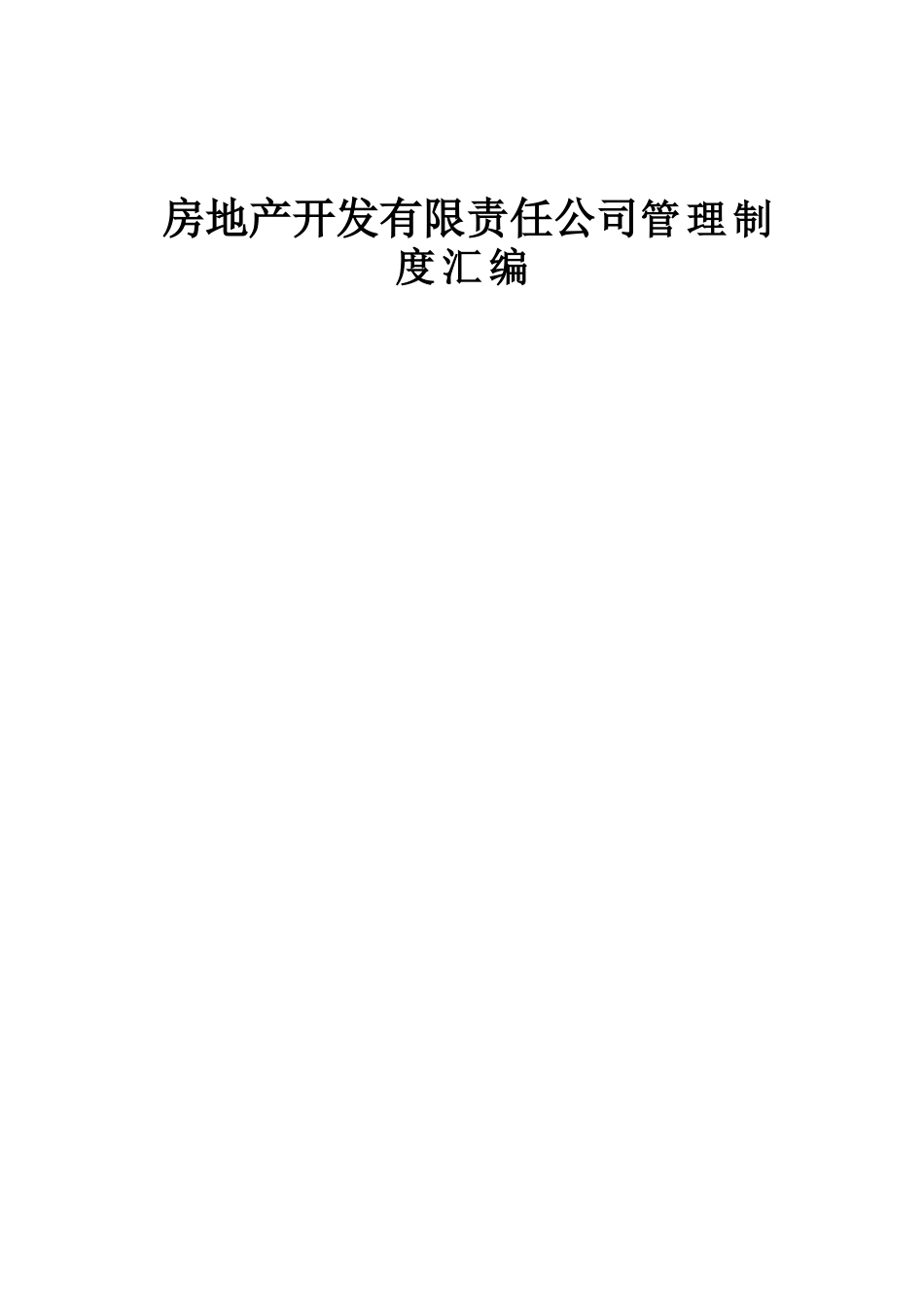 房地产开发有限责任公司管理制度汇编_第1页