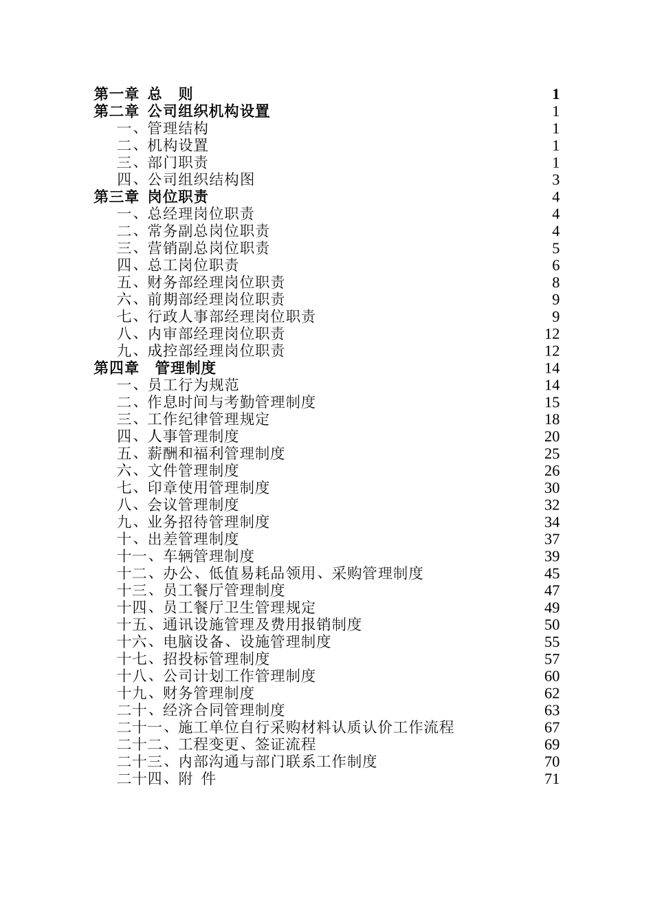 房地产开发有限责任公司管理制度汇编_第2页