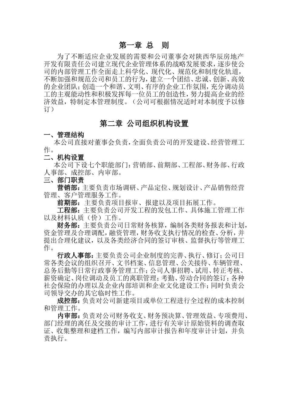 房地产开发有限责任公司管理制度汇编_第3页