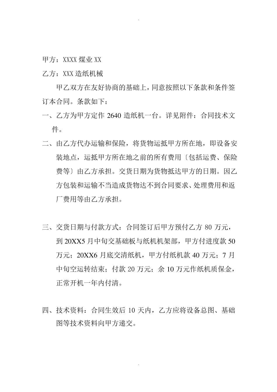 造纸机买卖合同_第2页