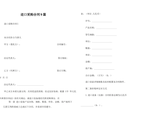 进口采购合同9篇