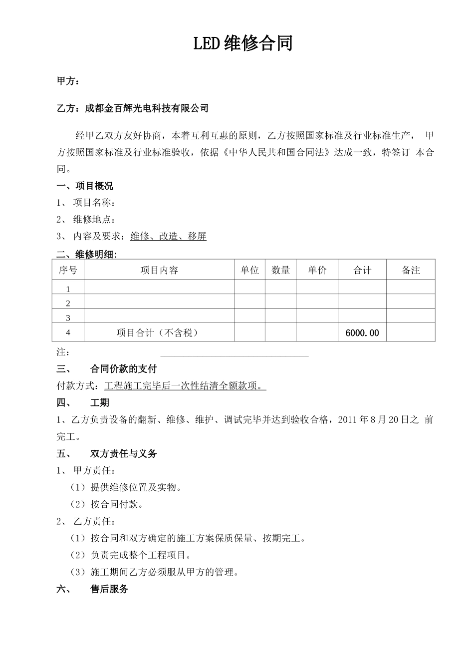 LED显示屏改造维修合同_第1页
