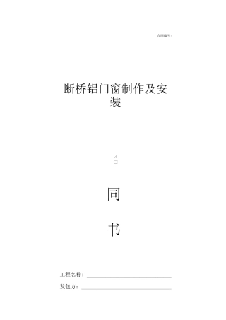 断桥铝合金门窗制作安装合同