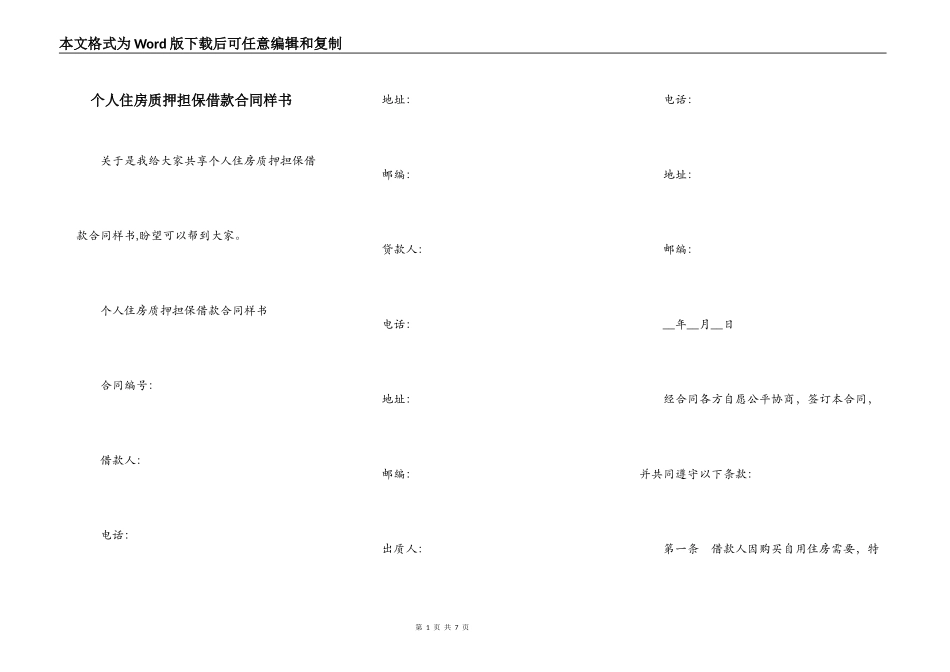 个人住房质押担保借款合同样书_第1页