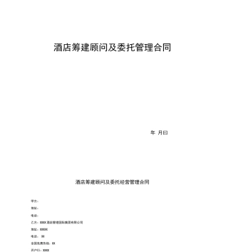 x酒店管理合同模板