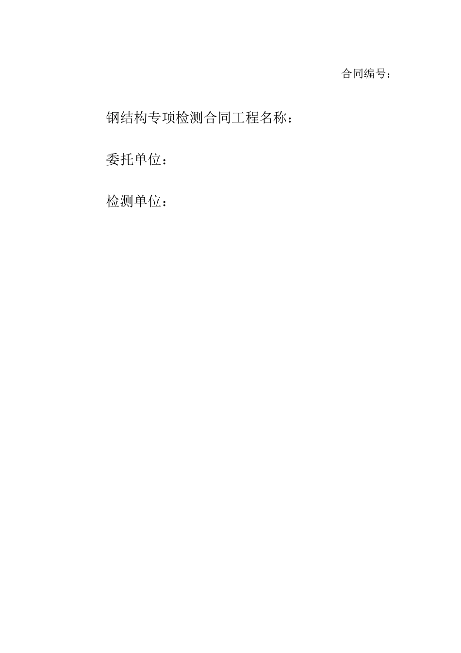 钢结构检测合同样本_第1页