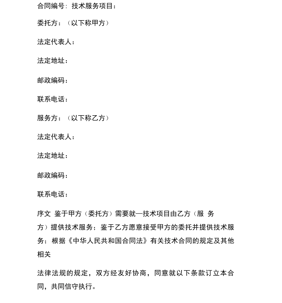 详细技术服务合同_第2页