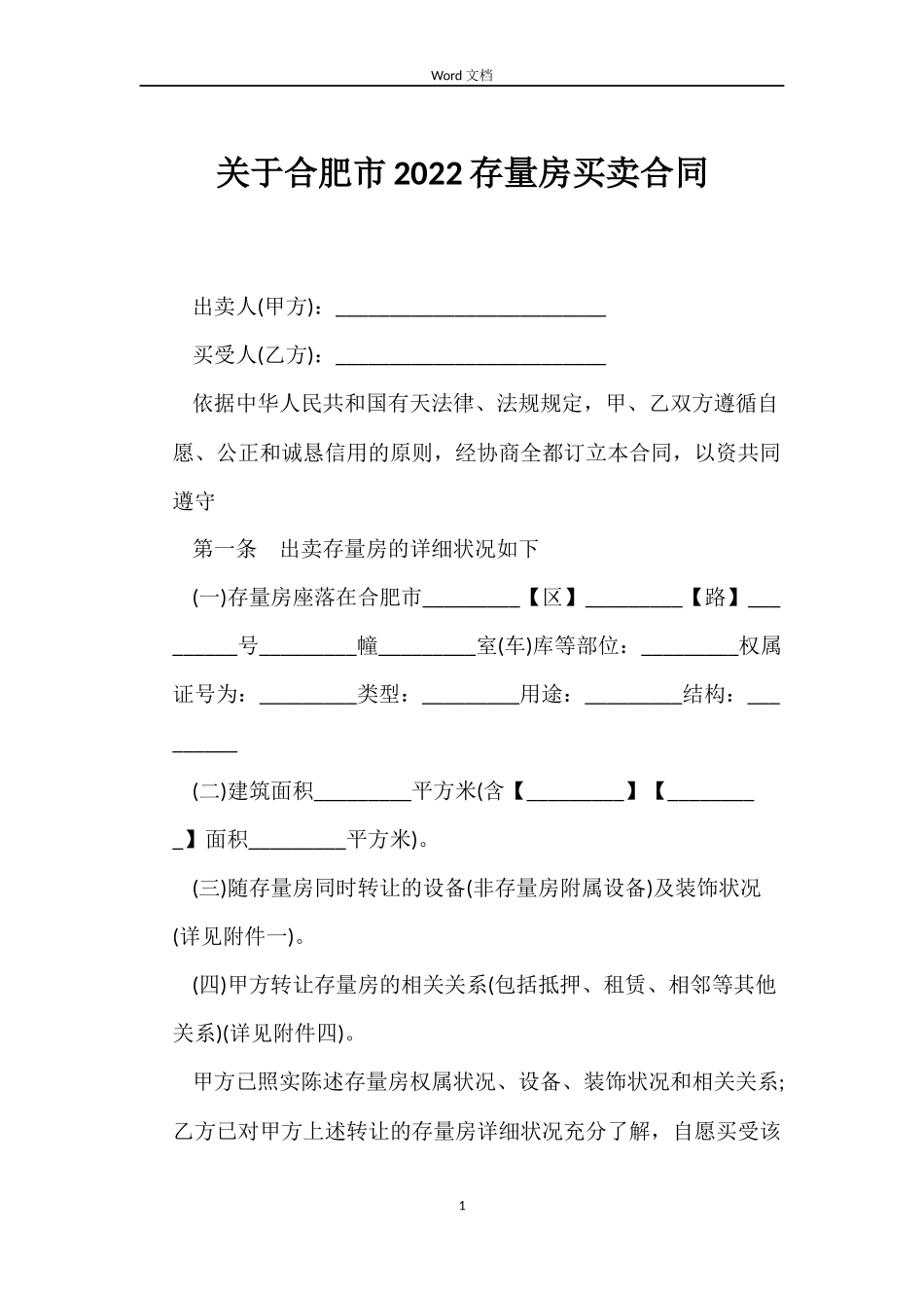 关于合肥市2022存量房买卖合同_第1页