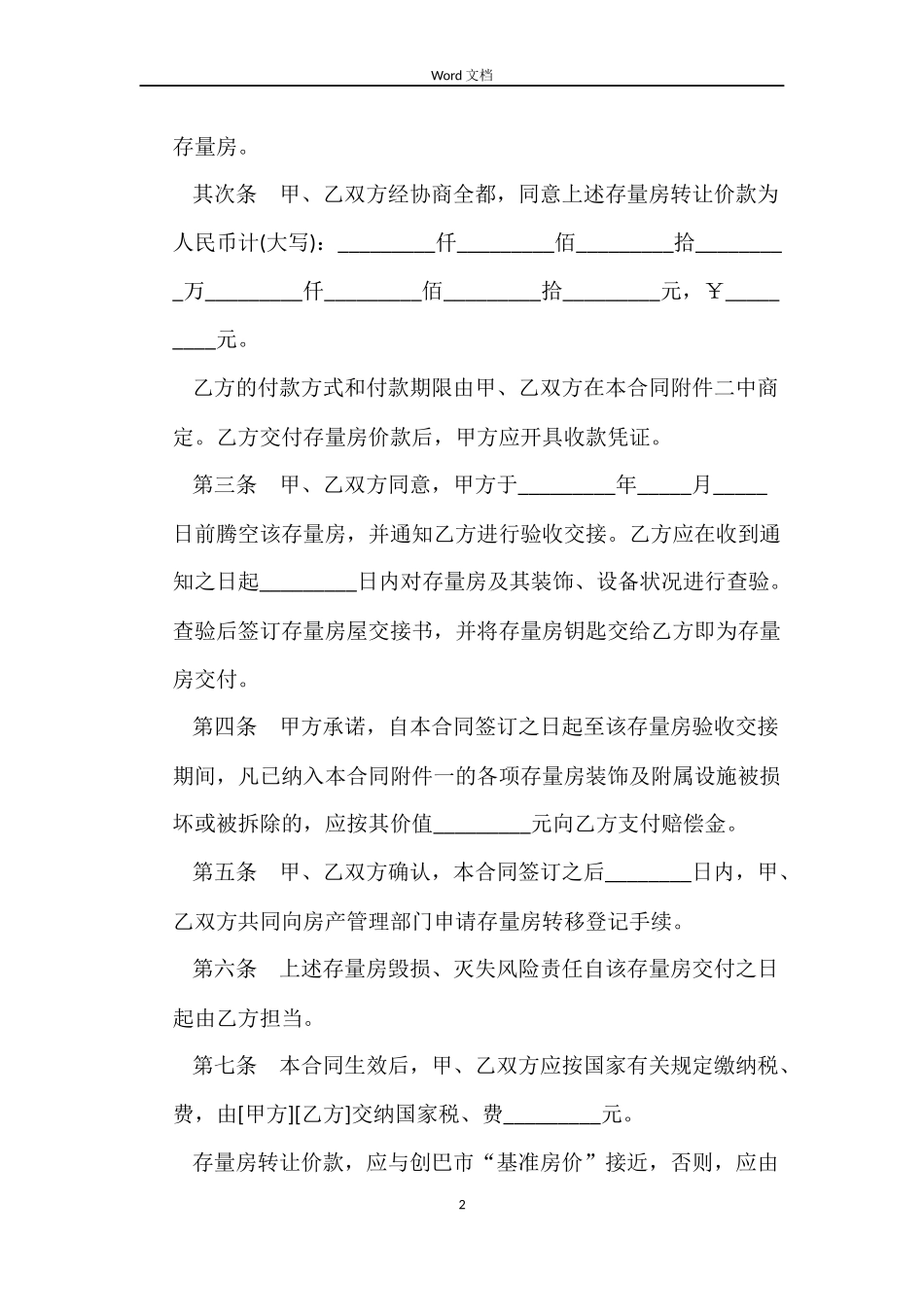 关于合肥市2022存量房买卖合同_第2页