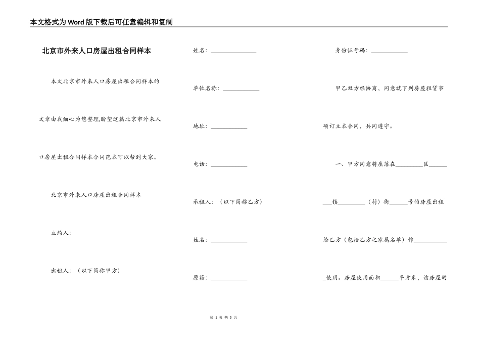 北京市外来人口房屋出租合同样本_第1页