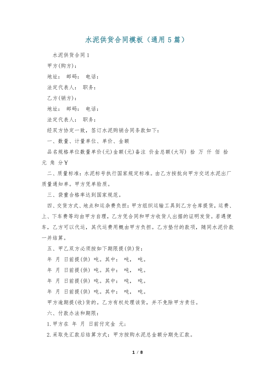 水泥供货合同模板_第1页