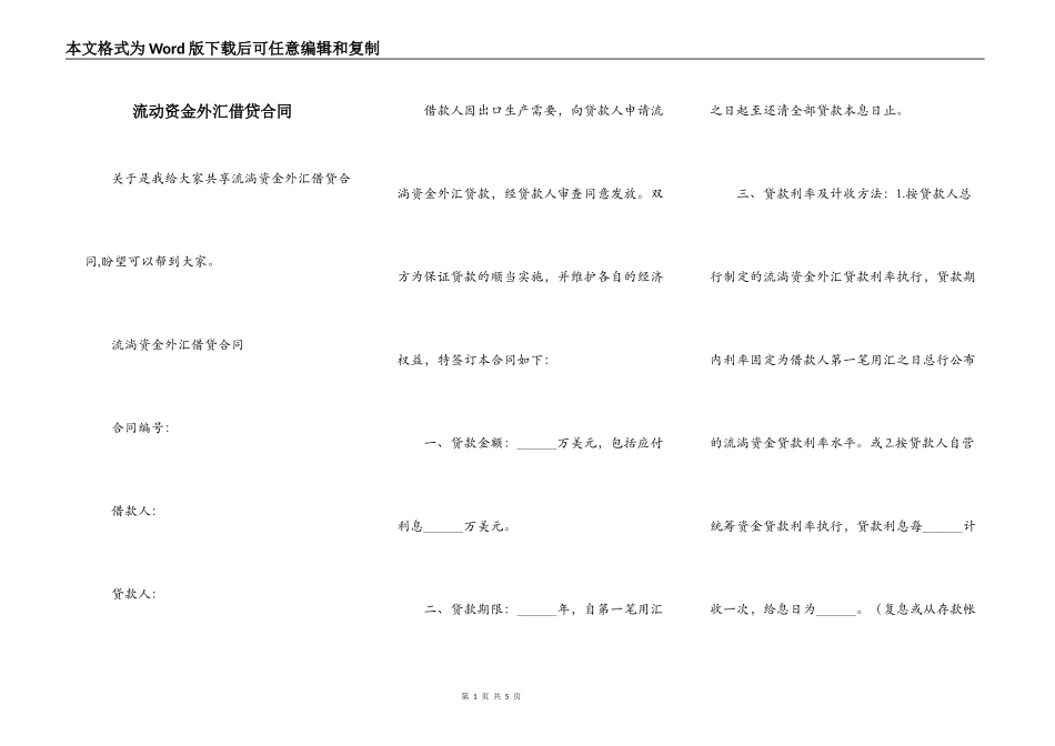 流动资金外汇借贷合同_第1页