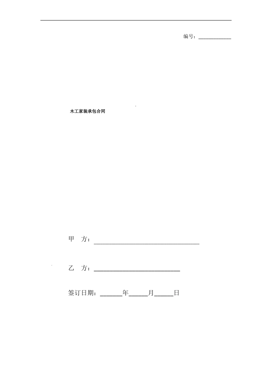 木工家装承包合同_第1页