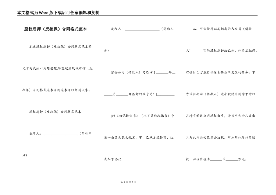股权质押合同格式范本_第1页