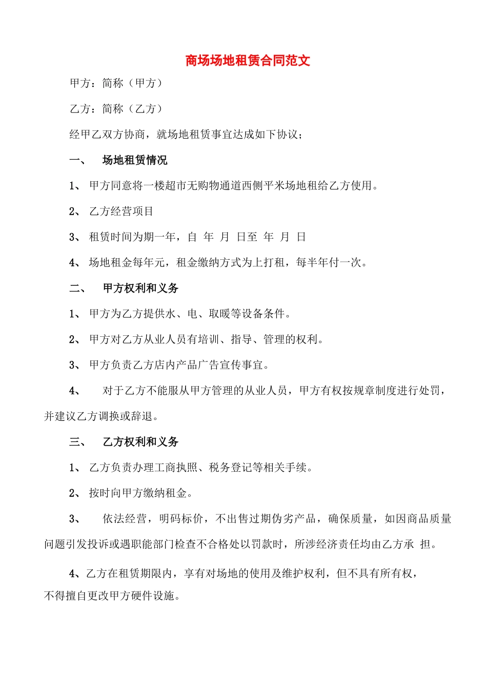 商场场地租赁合同范文_第1页