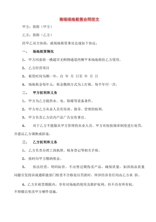 商场场地租赁合同范文