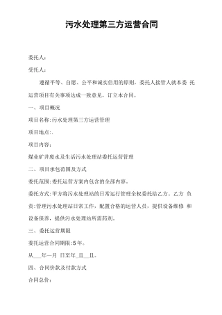 污水处理第三方运营合同
