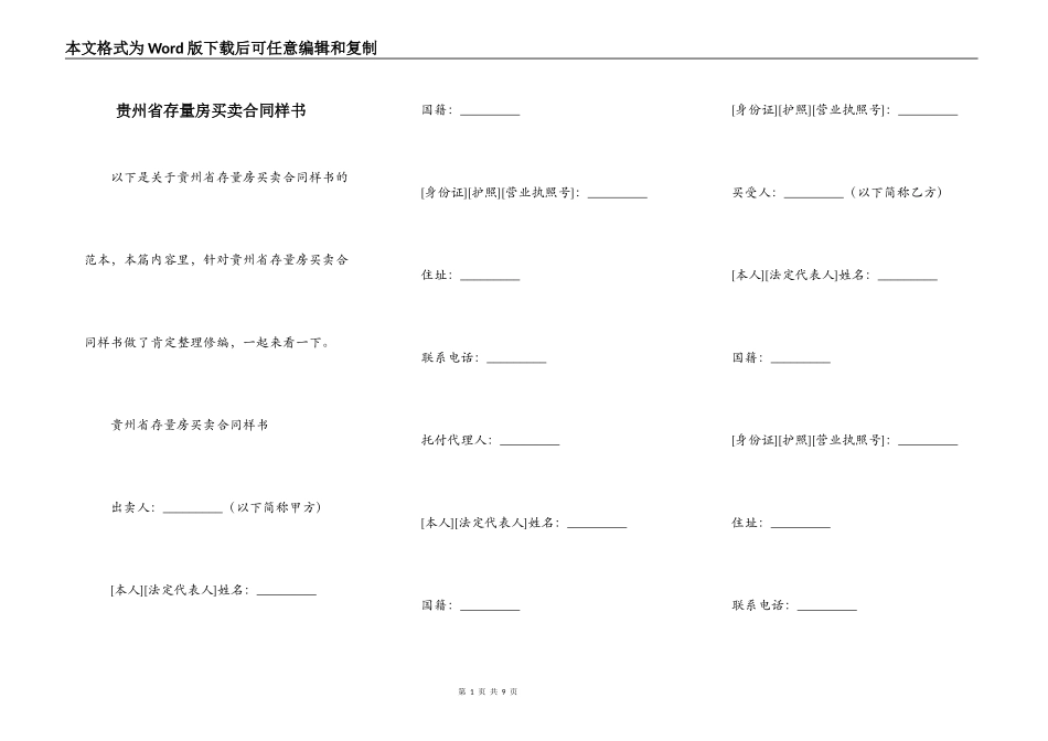 贵州省存量房买卖合同样书_第1页