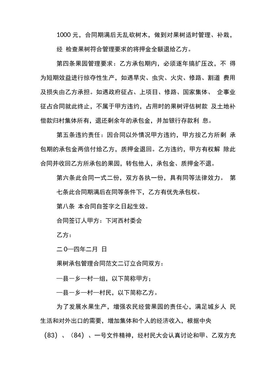 果树承包管理合同_第2页