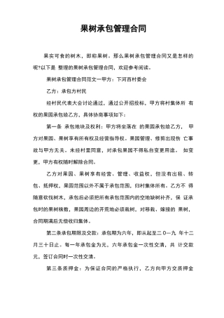 果树承包管理合同