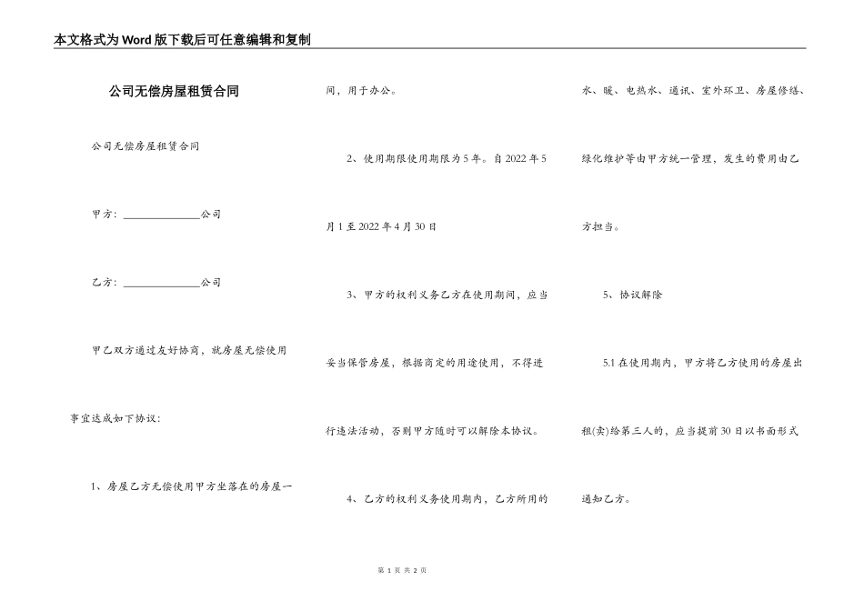 公司无偿房屋租赁合同_第1页