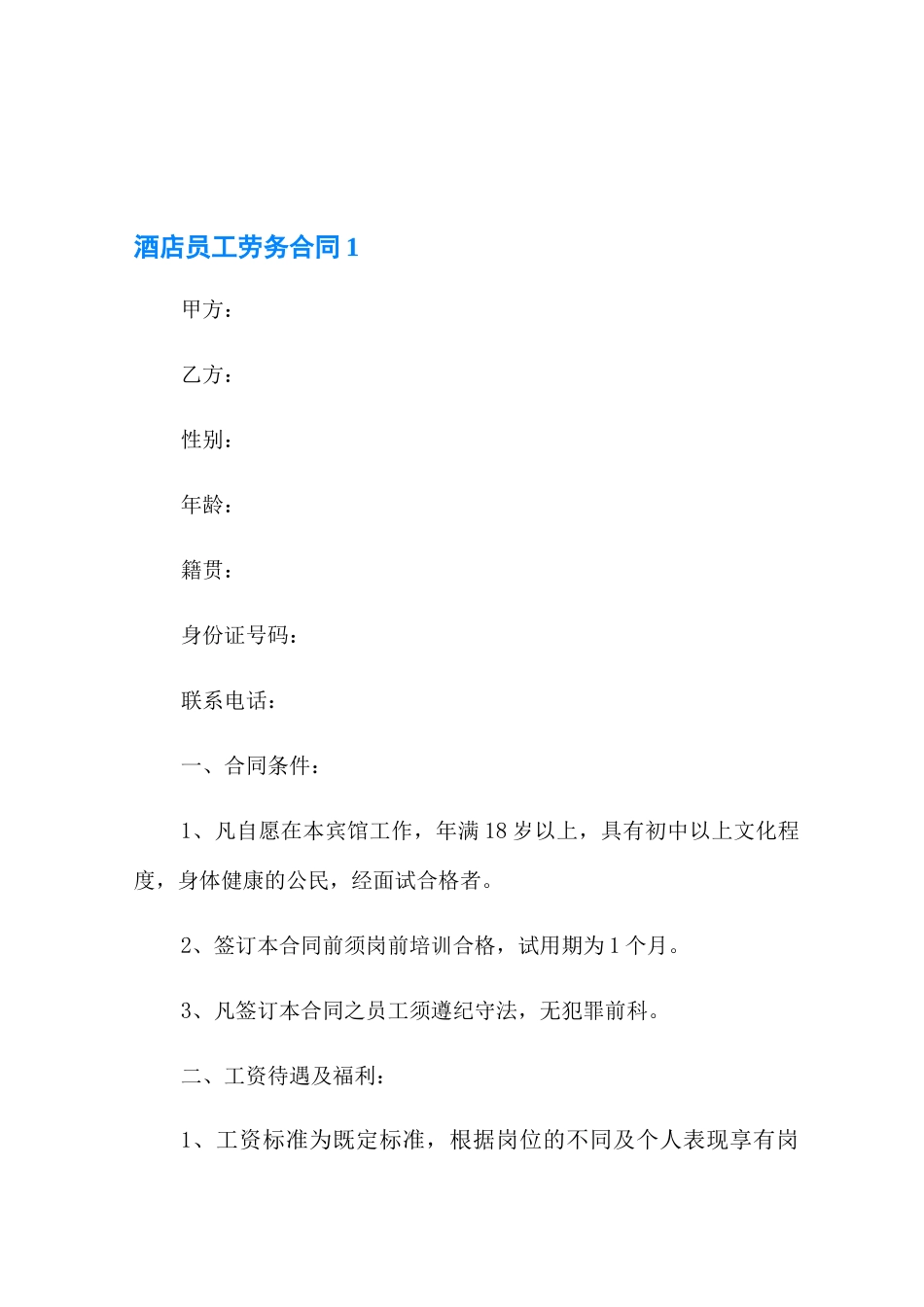 酒店员工劳务合同5篇_第1页