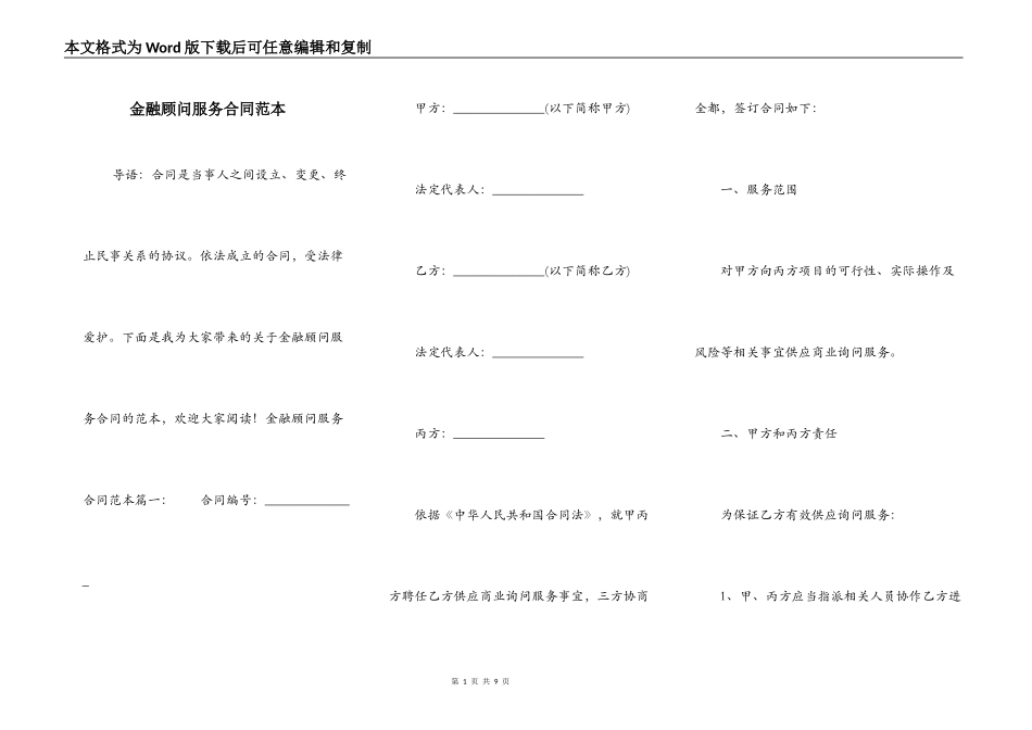 金融顾问服务合同范本_第1页