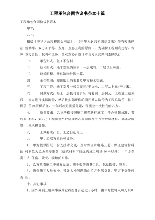 工程承包合同协议书范本十篇