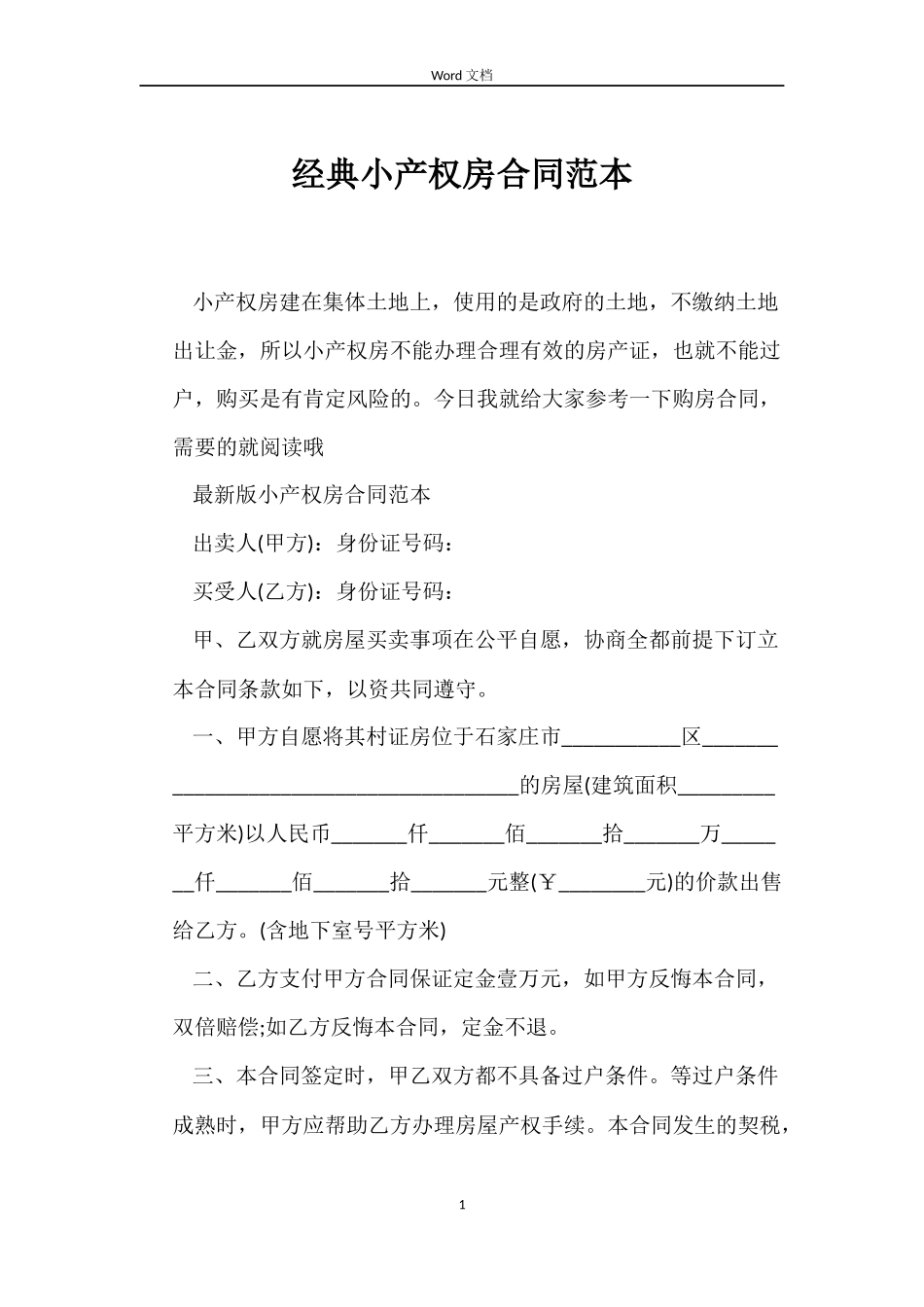 经典小产权房合同_第1页