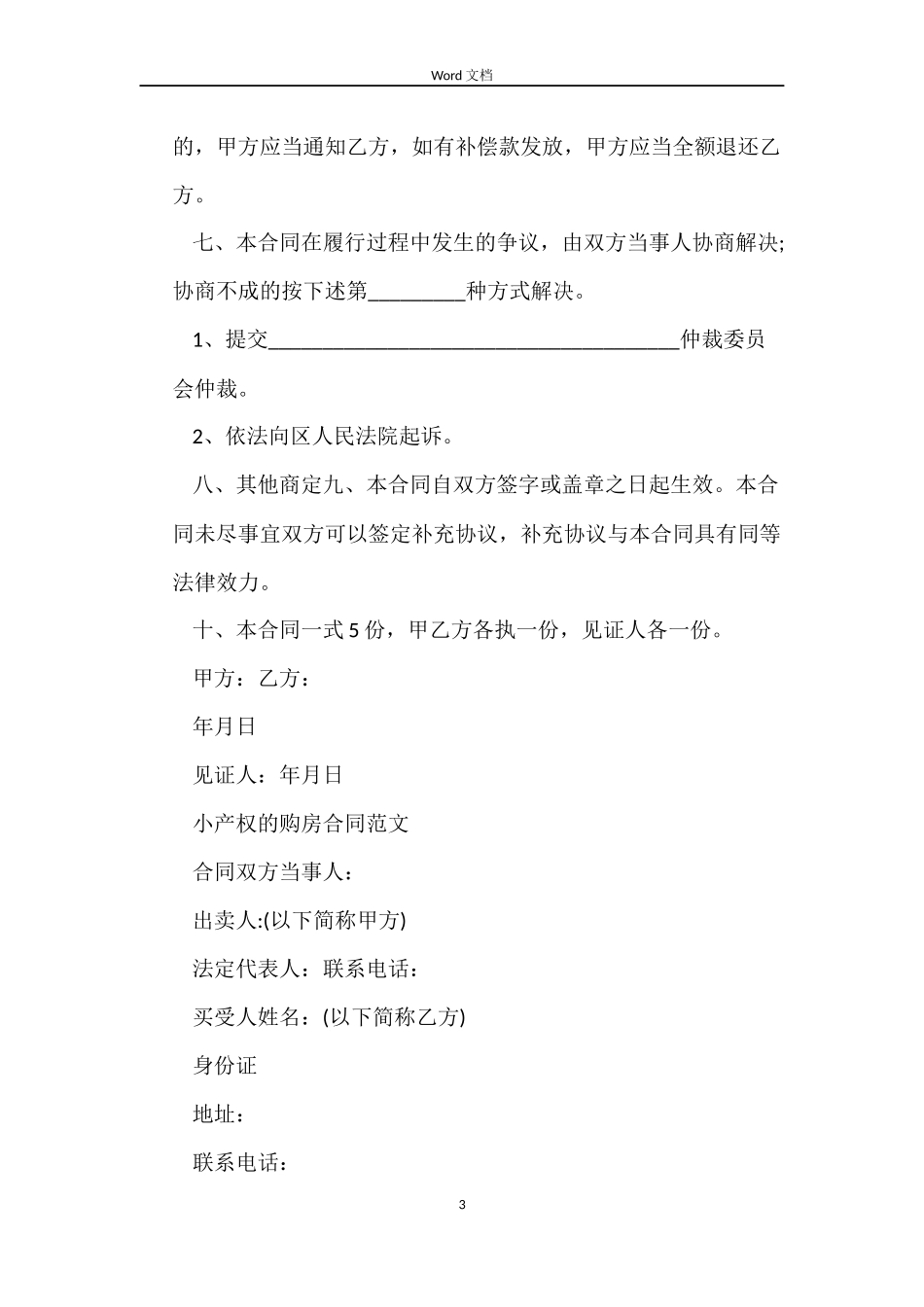 经典小产权房合同_第3页