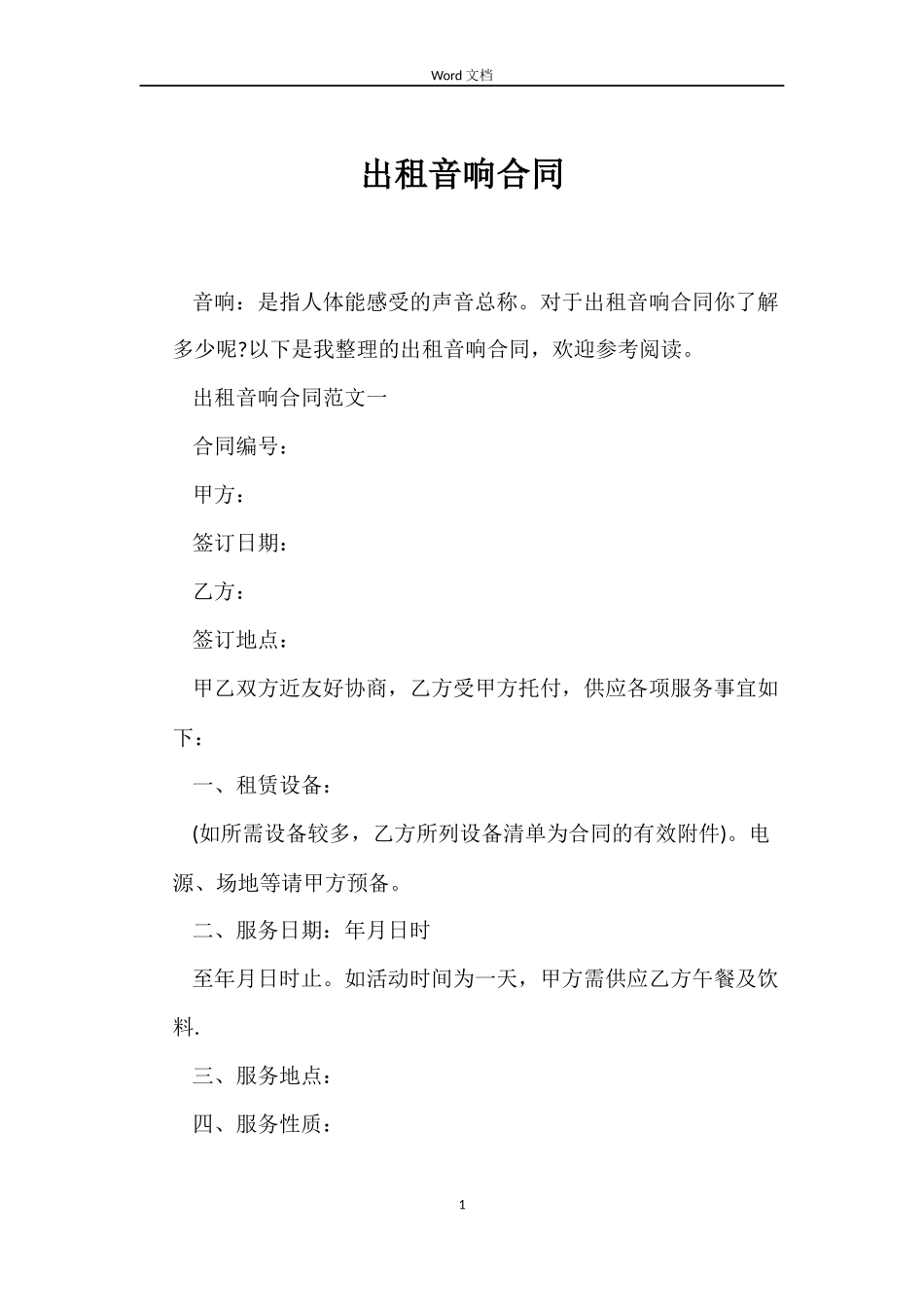 出租音响合同_第1页