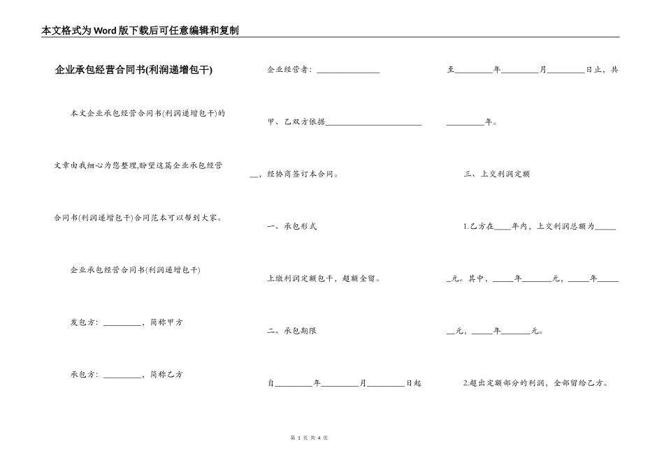 企业承包经营合同书(利润递增包干)_第1页