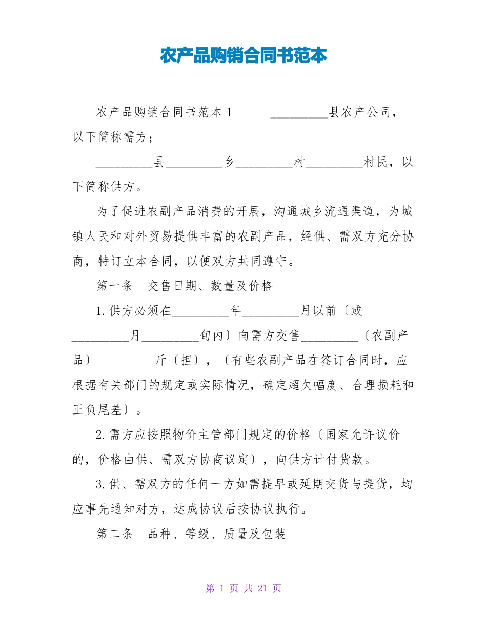 农产品购销合同书范本_第1页