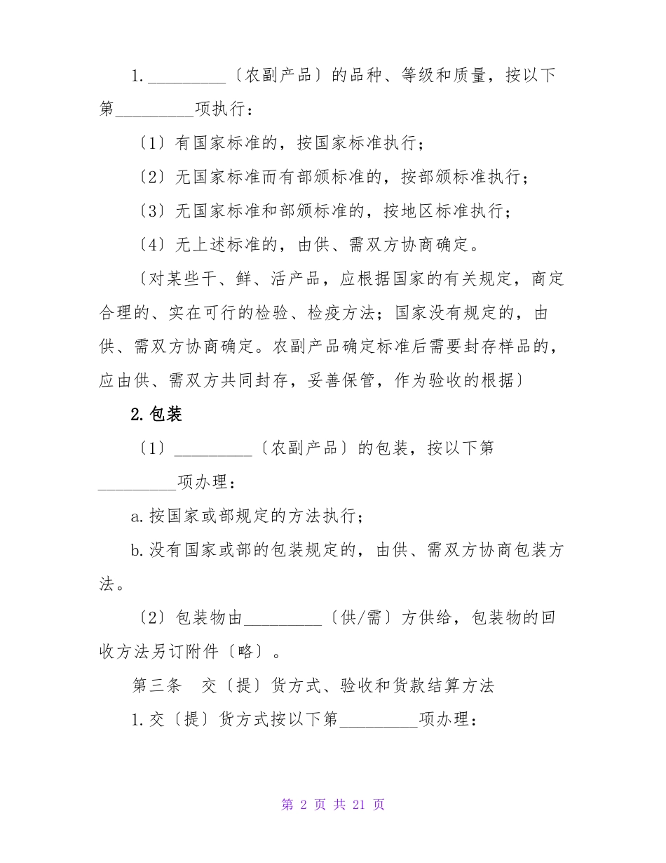农产品购销合同书范本_第2页