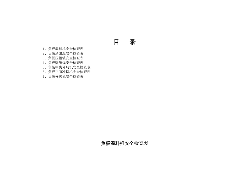北方稀土电池公司负极板区域安全检查表_第2页