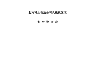北方稀土电池公司负极板区域安全检查表