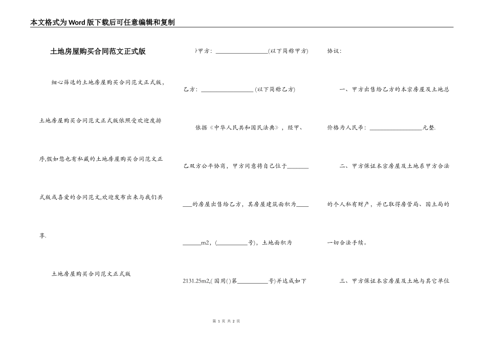 土地房屋购买合同范文正式版_第1页
