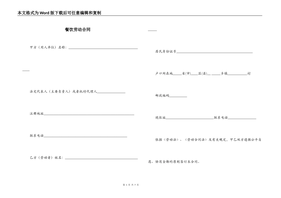餐饮劳动合同_第1页