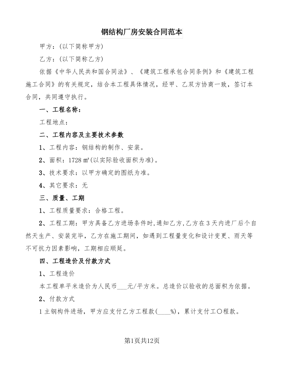 钢结构厂房安装合同范本_第1页