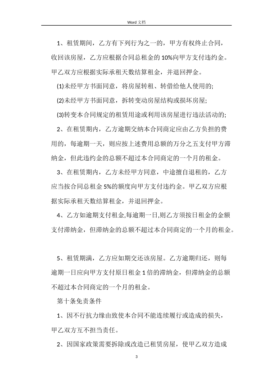 房屋租赁合租合同_第3页